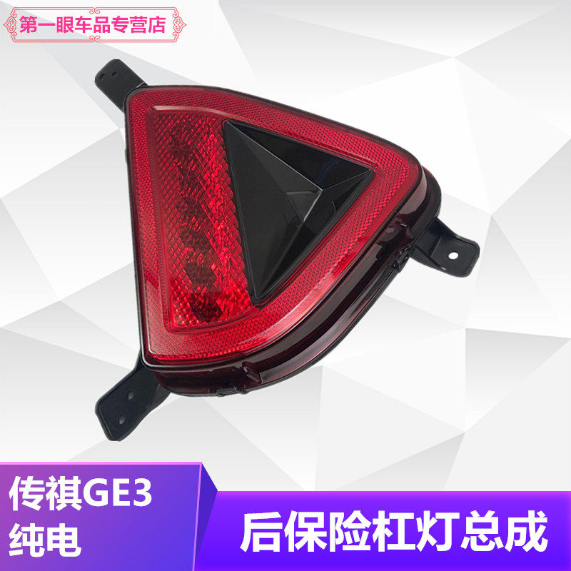 适用广汽传祺GE3电车后保险杠灯