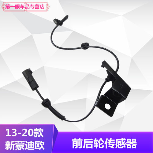 13-20款新蒙迪欧前轮abs传感器左