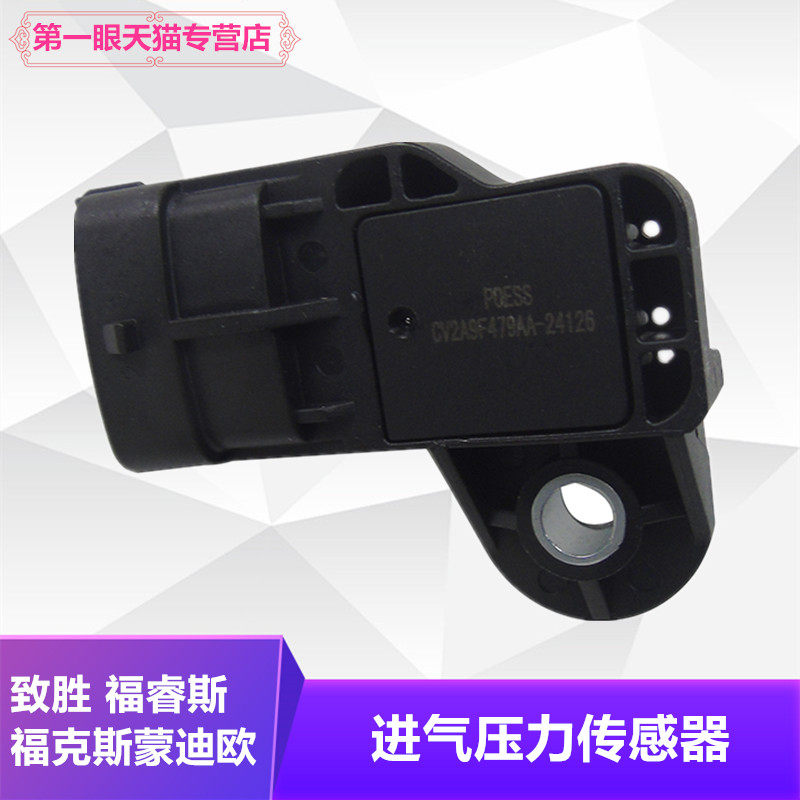 经典福克斯1.8L2.0L老款蒙迪欧2.0L进气压力传感器进气压力阀