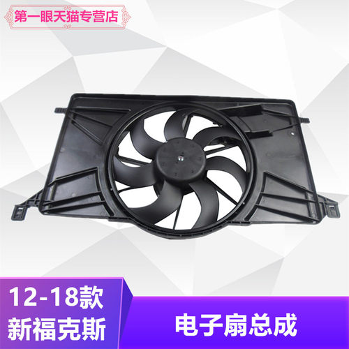 新福克斯散热器电子扇总成