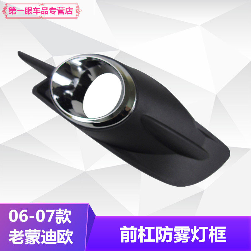 06-07款老蒙迪欧雾灯前保险杠雾