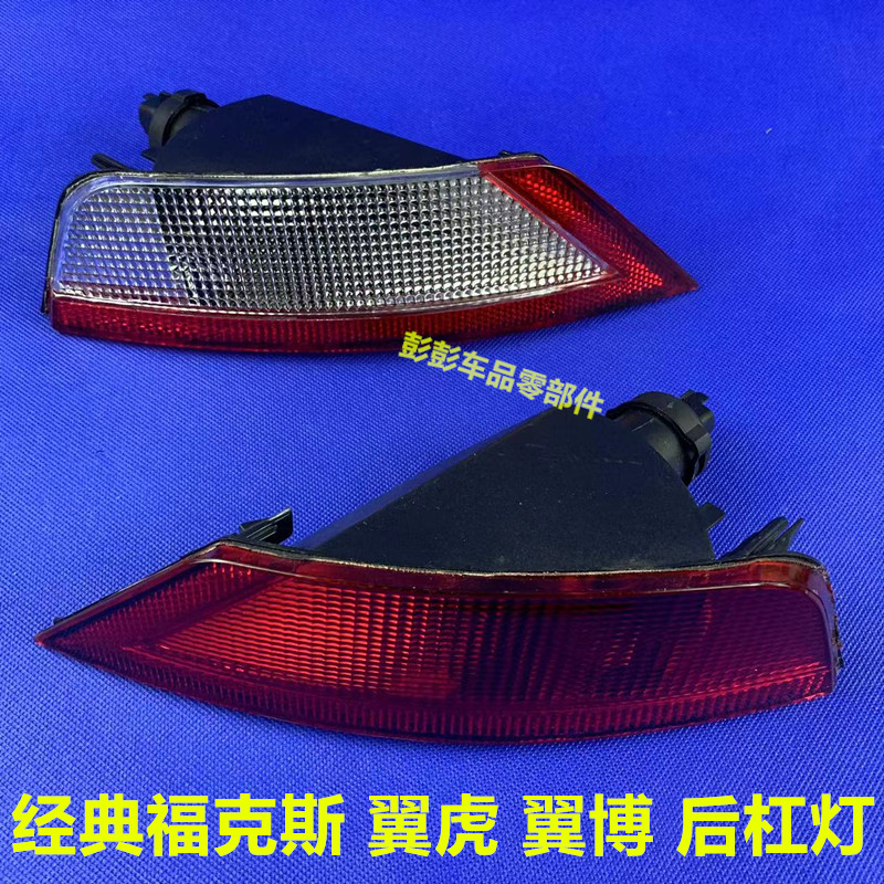 经典福克斯两厢后杠灯后倒车灯