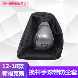 适配12-18款新福克斯档杆手动挡杆档位头档把挂档换挡手球防尘套