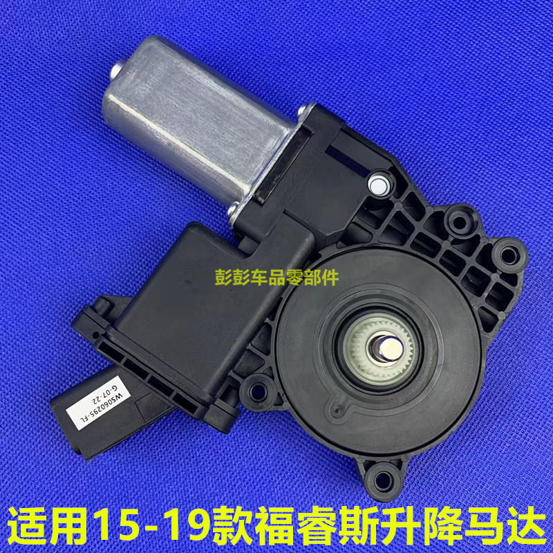 15-19款福睿斯玻璃升降器电机