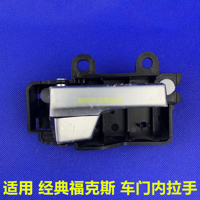 经典福克斯车门内拉手前门内把手