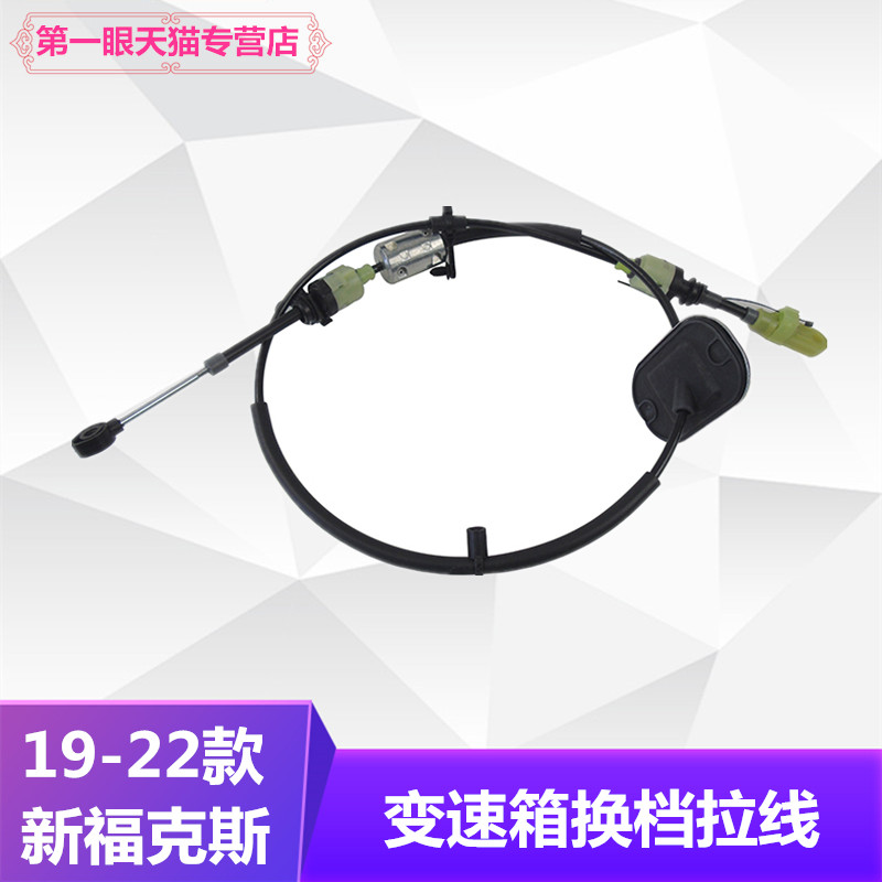 新款福克斯变速箱换挡杆拉线