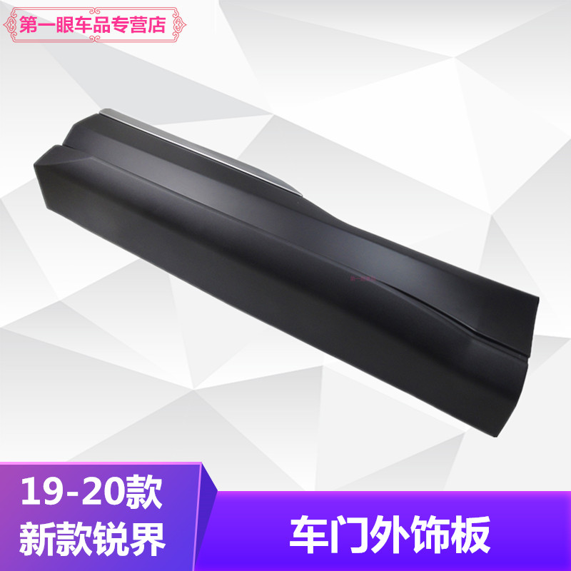 包邮20-21新锐界车门下护板前后
