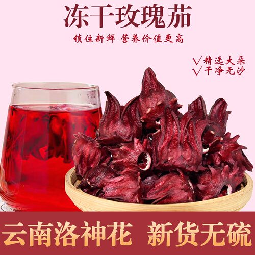 云南正宗冻干洛神花玫瑰茄