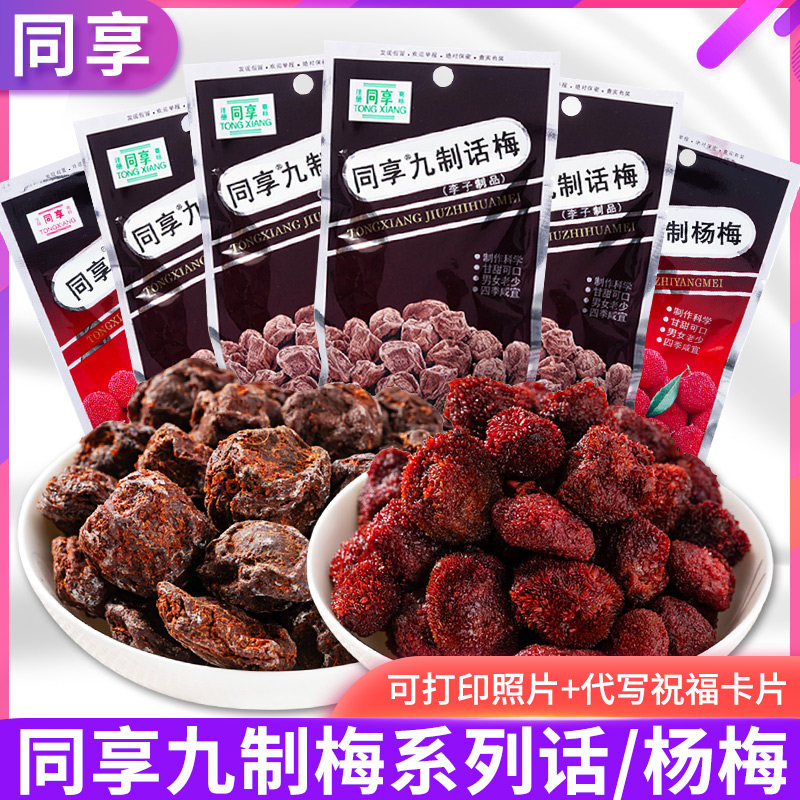 同享九制话梅杨梅干散装休闲办公室孕妇果脯蜜饯果干零食自选超市