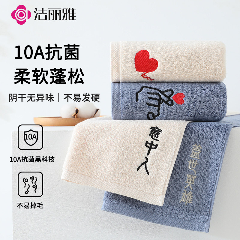 2026款洁丽雅毛巾10A抗菌纯棉家用吸水柔软全棉礼盒定制logo绣字