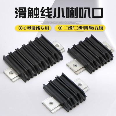 C型滑触线用小喇叭口 二级/三级/四级/六级 导入口 滑线岔进口