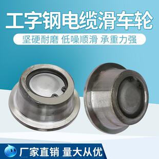 起重机CH型工字钢拖缆滑车轮/跑车轮C型钢工字钢拖缆滑车带螺丝轮