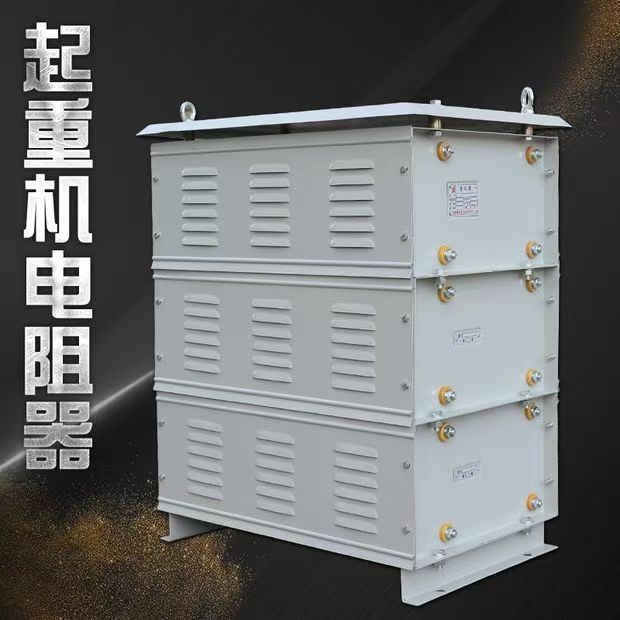 起重机电阻器电机启动电阻不锈钢电阻器起动调整电阻箱行车电阻器