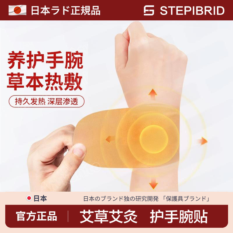 日本护腕贴手腕艾灸热敷贴手腕理疗热敷鼠标手腱鞘腕带关节妈妈手