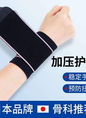 日本护腕扭伤护手腕护套腱鞘关节疼劳损男女绑带运动健身保暖腕带