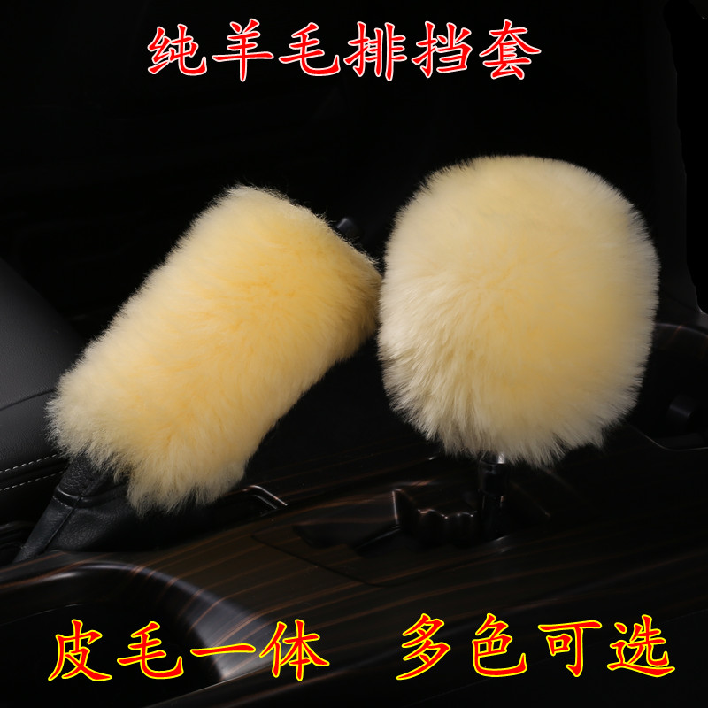 汽车档套手刹套冬季档套短毛绒手自动档套女排挡套纯羊毛皮毛一体
