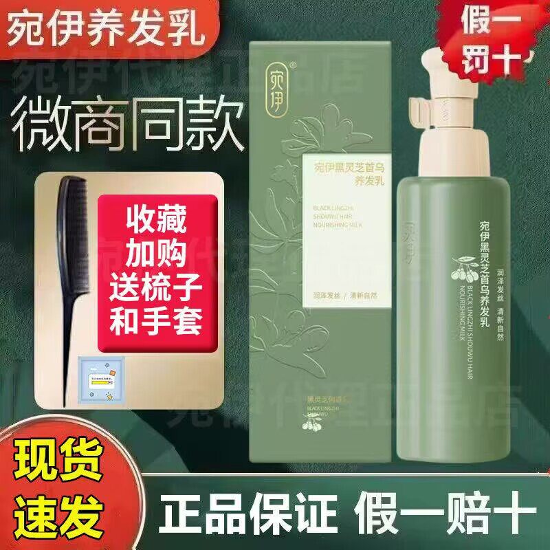 宛伊养发乳黑灵芝枸杞首乌养发乳草本提取天然色素微商同款正品