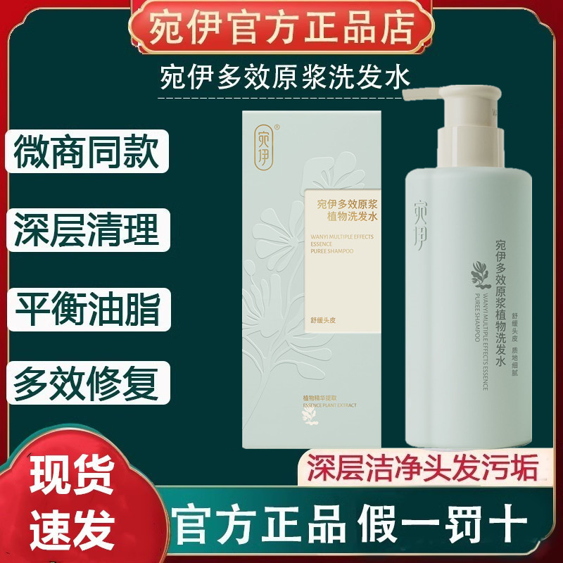 宛伊多效原浆洗发水正品去屑控油