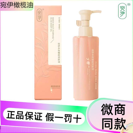 宛伊新多效橄榄润官方正品润肤油保湿锁水滋润蛇油膏微商同款