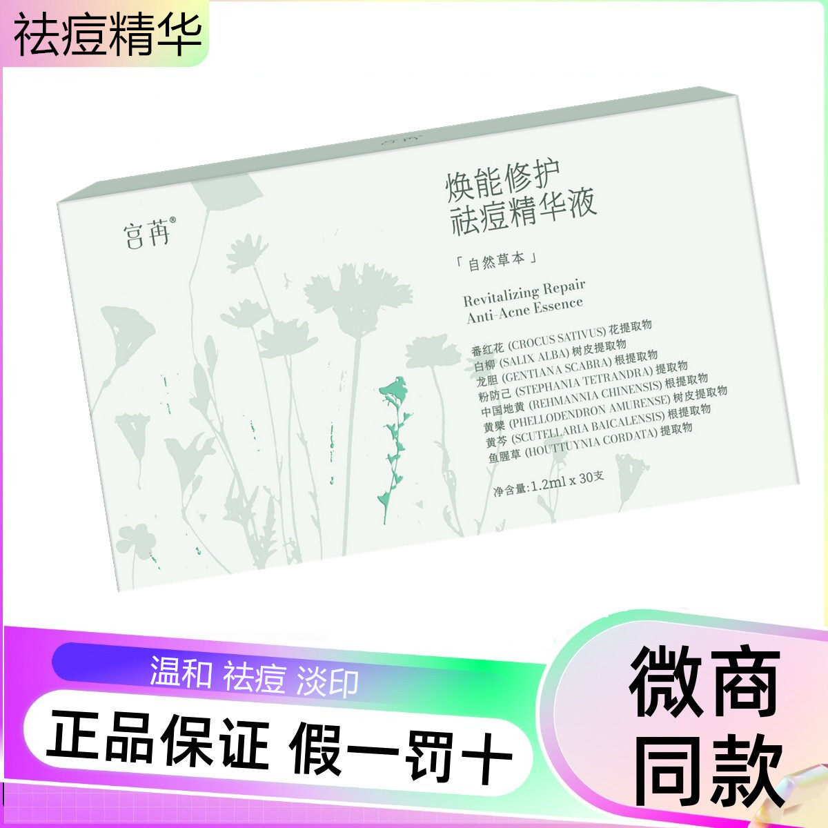 宛伊宫苒修护面部次抛精华液祛痘