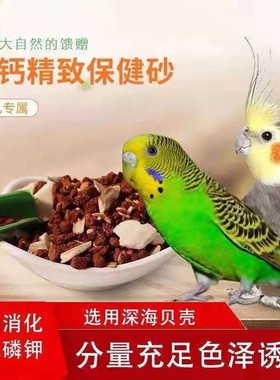 欧立海赠品同款保健砂鸟儿爱吃家里吃完的可以买了活动特价