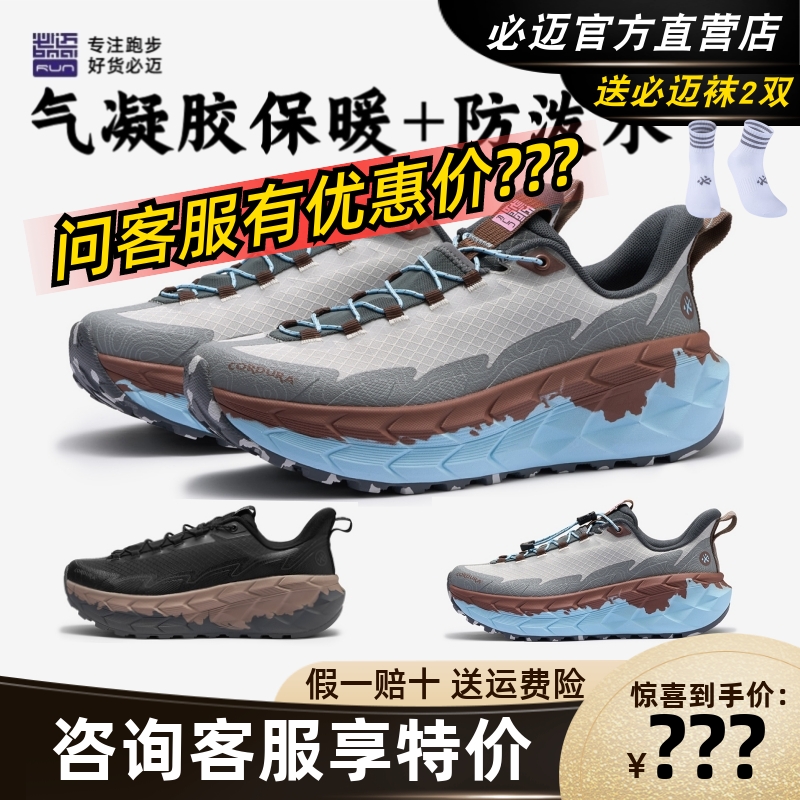 必迈陆巡全天候PLUS保暖防水跑鞋