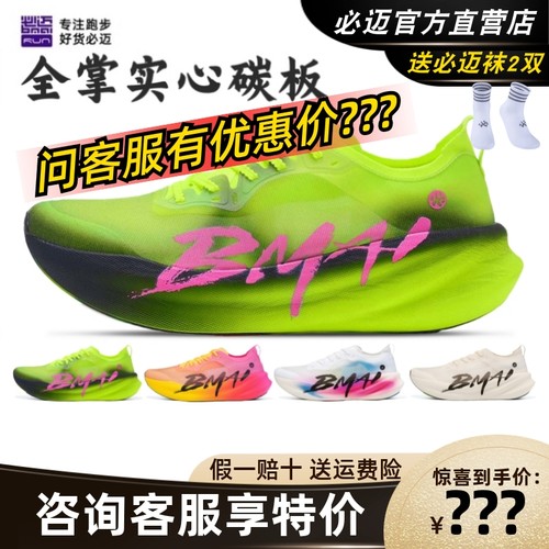 必迈碳3.0Turbo跑步鞋