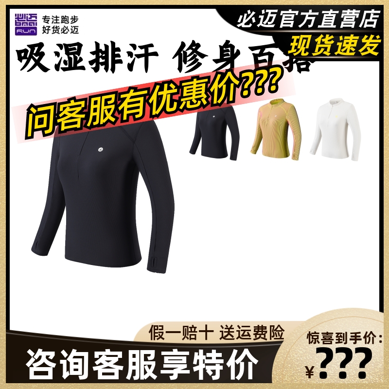 必迈女子运动半弹长袖紧身收腰专业速干登山瑜伽立领吸汗女士上衣