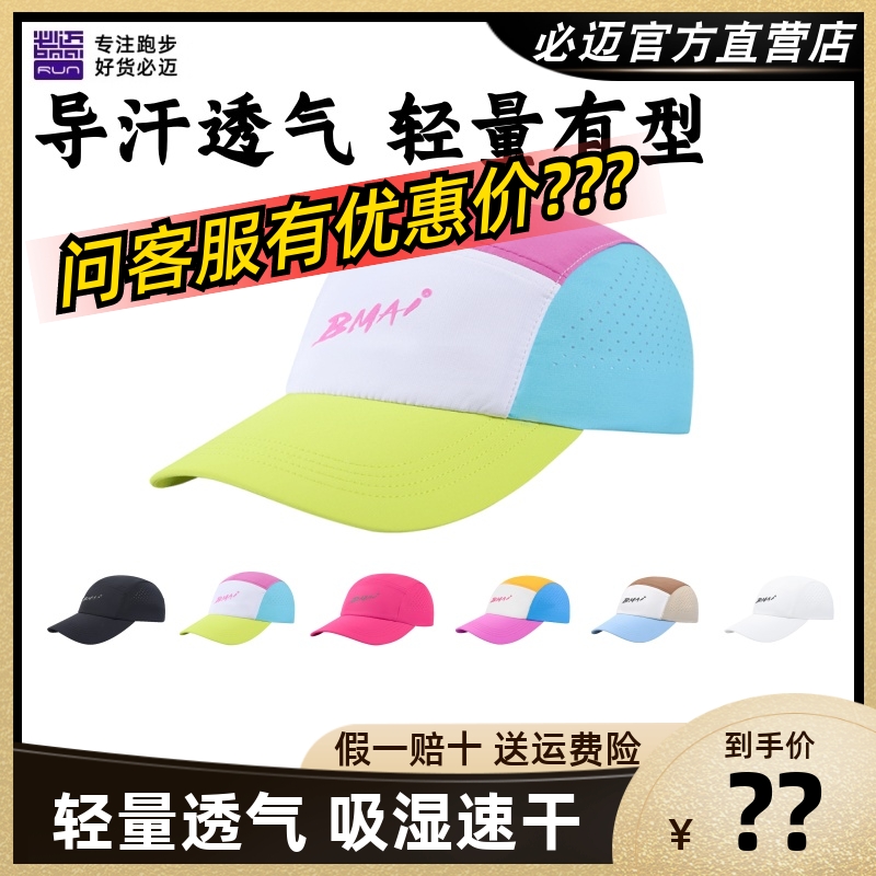 必迈跑步竞速圆顶帽进阶版