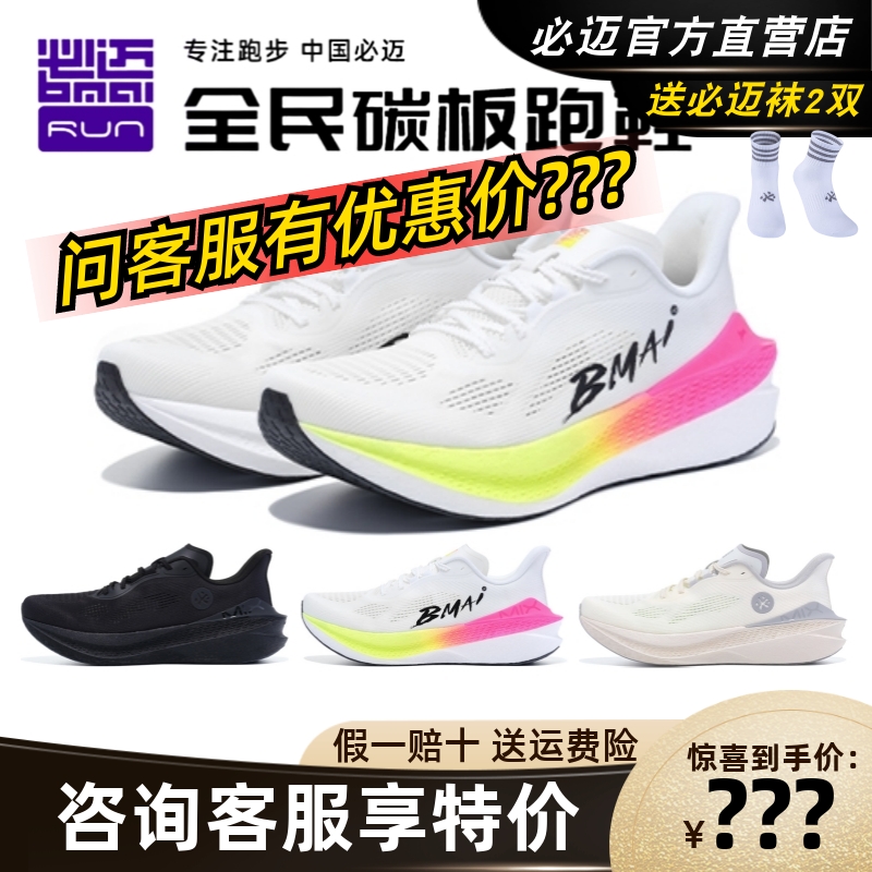 必迈惊碳Mix2.0跑步鞋