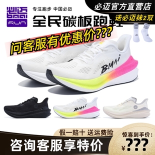 男女专业稳定透气跑步鞋 必迈惊碳Mix 2.0马拉松缓震支撑碳板跑鞋