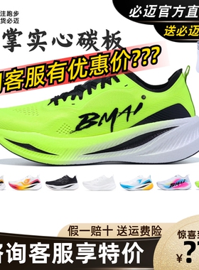 必迈惊碳Fly竞速碳板跑鞋马拉松男女训练防滑缓震运动跳绳跑步鞋