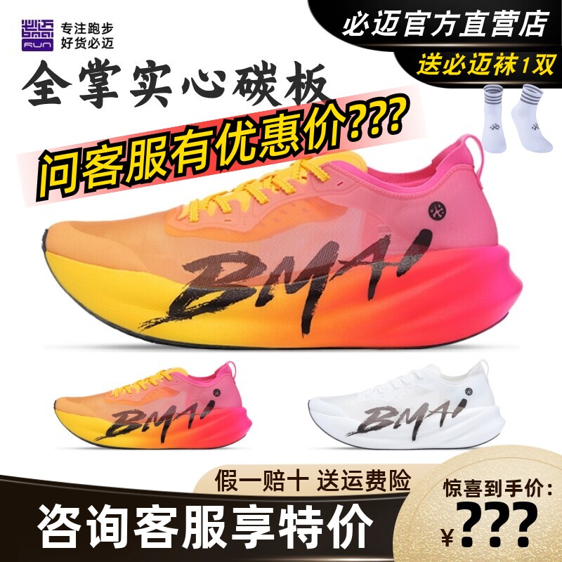 必迈惊碳3.0旗舰马拉松竞速轻量碳板跑鞋男女训练竞赛防滑运动鞋