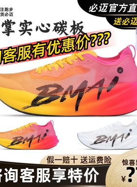 必迈惊碳3.0旗舰马拉松竞速轻量碳板跑鞋男女训练竞赛防滑运动鞋