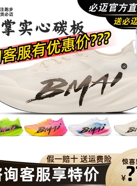 必迈惊碳3.0 Turbo碳板跑步鞋男女马拉松超轻竞速训练专业运动鞋