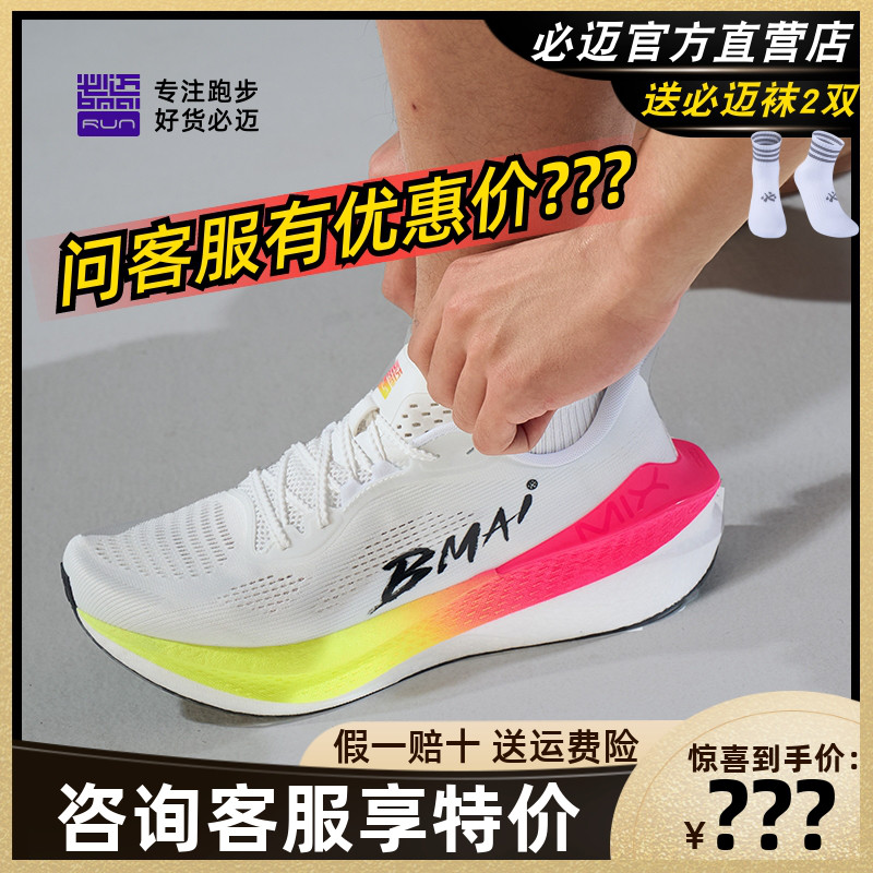 必迈惊碳Mix2.0跑步鞋