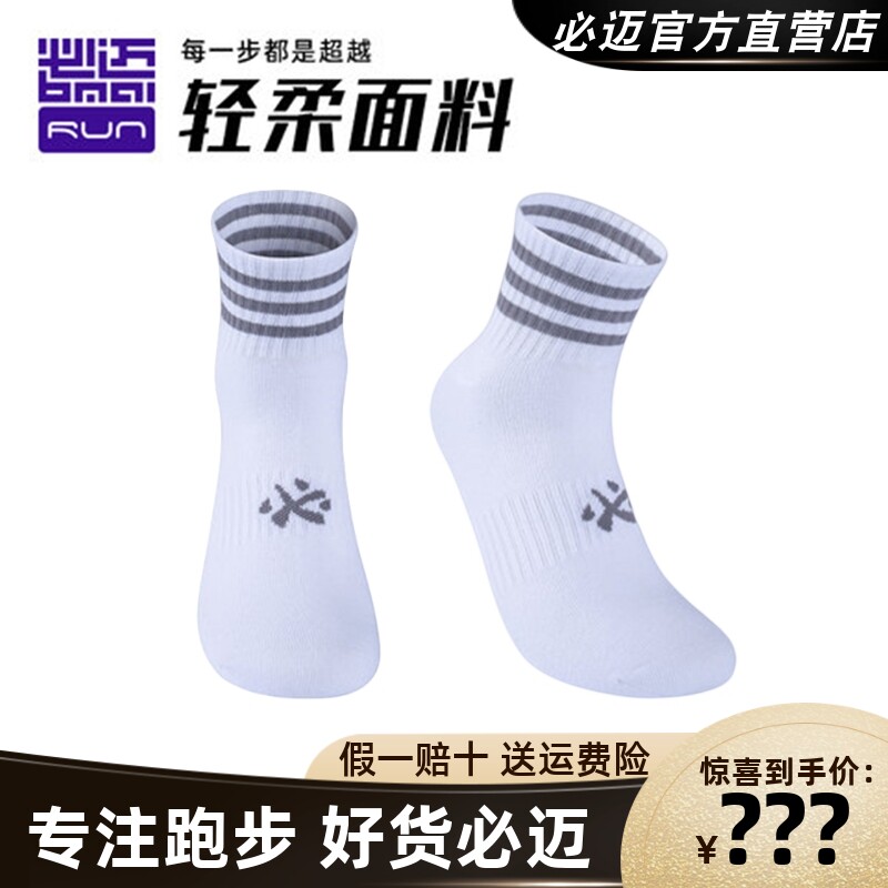 必迈专业运动跑步舒适透气短筒袜