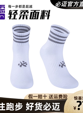 必迈专业休闲运动跑步短筒袜男女舒适透气防滑耐磨健身训练袜子