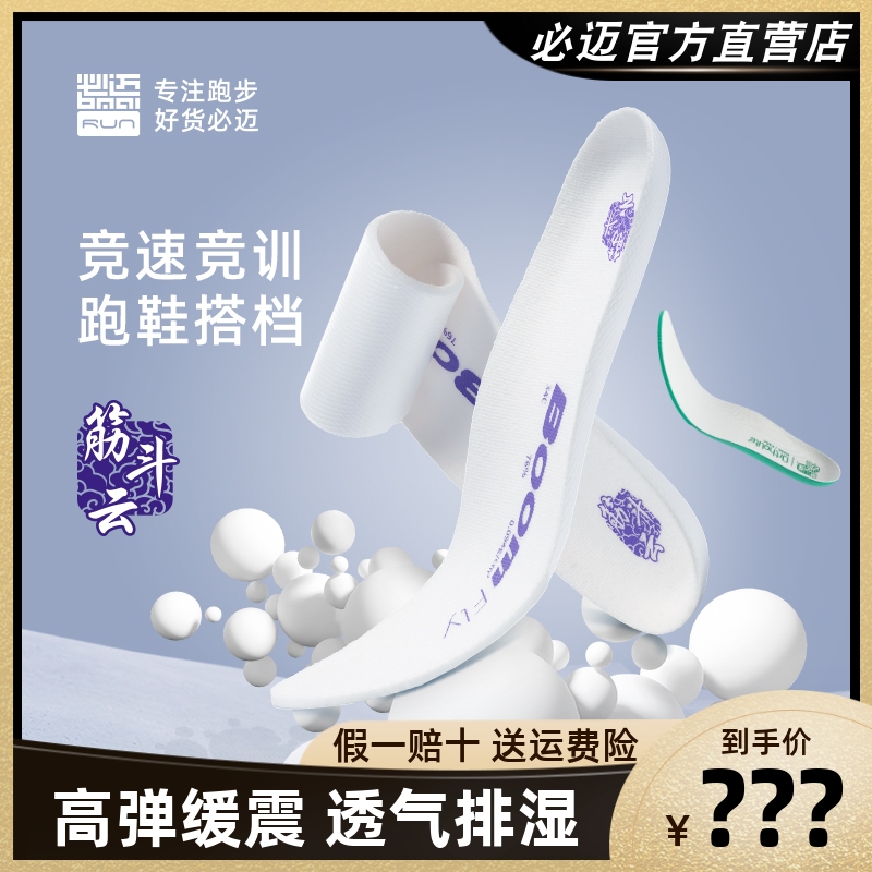 必迈吸汗透气除臭专业跑步鞋垫