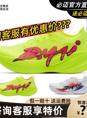 必迈惊碳FLY PLUS全掌碳板专业跑鞋比赛竞训体测训练公路运动鞋