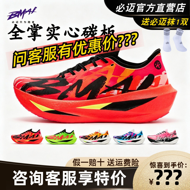 必迈惊碳Fly2风火轮马拉松碳板鞋
