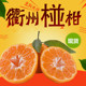 当季 衢州椪柑新鲜酸甜老树品种橘子带籽芦柑水果带箱10斤 包邮 桔子