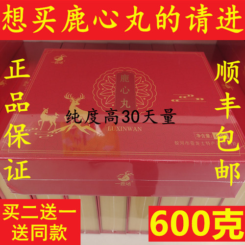 吉林梅花鹿心丸顺丰包邮买二送一