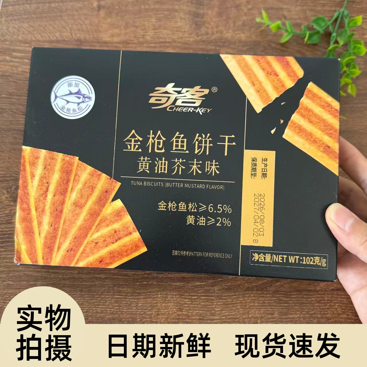 【严选】【超值推荐】金枪鱼饼干黄油芥末味香酥薄脆小吃追剧办公