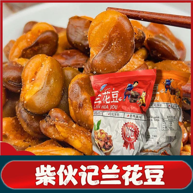 柴伙记兰花豆柴火记香酥蚕豆牛肉味香辣原味旗舰店大包装500g袋装