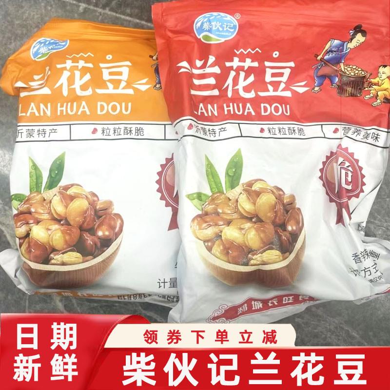 柴伙记兰花豆柴火记酥脆兰花豆香酥蚕豆牛肉味香辣味下酒菜柴伙计