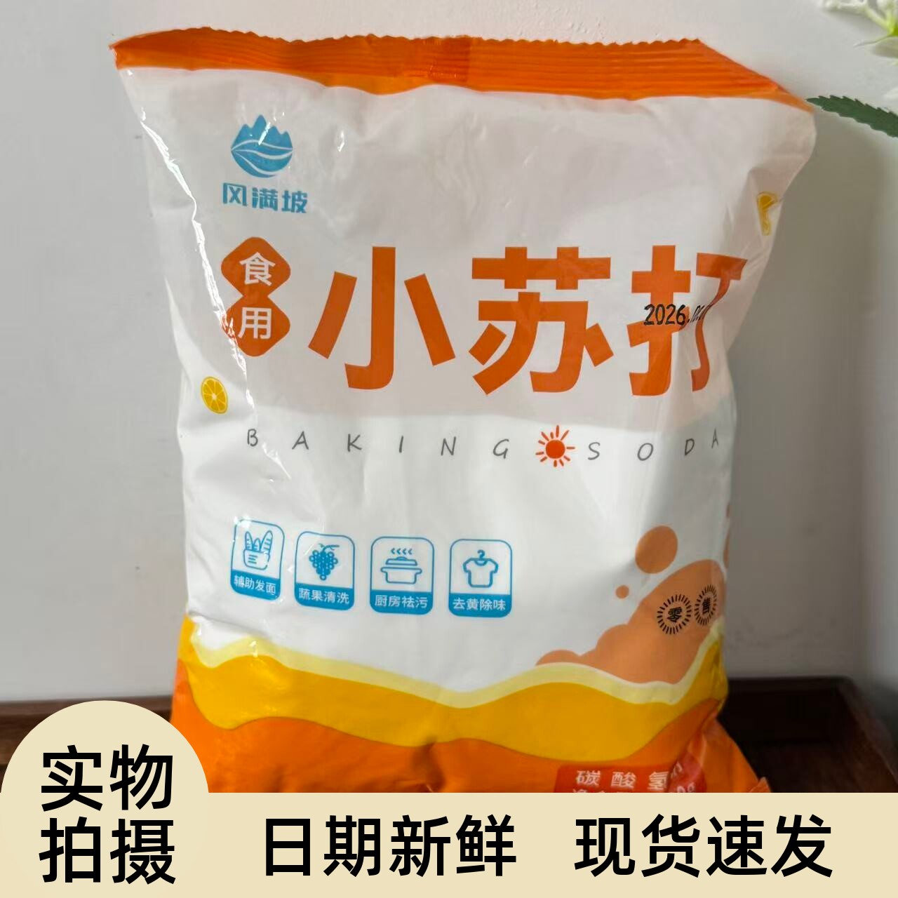 【严选】食用小苏打烘焙专用除垢清洗蔬菜刷牙碳酸氢钠家用小苏打