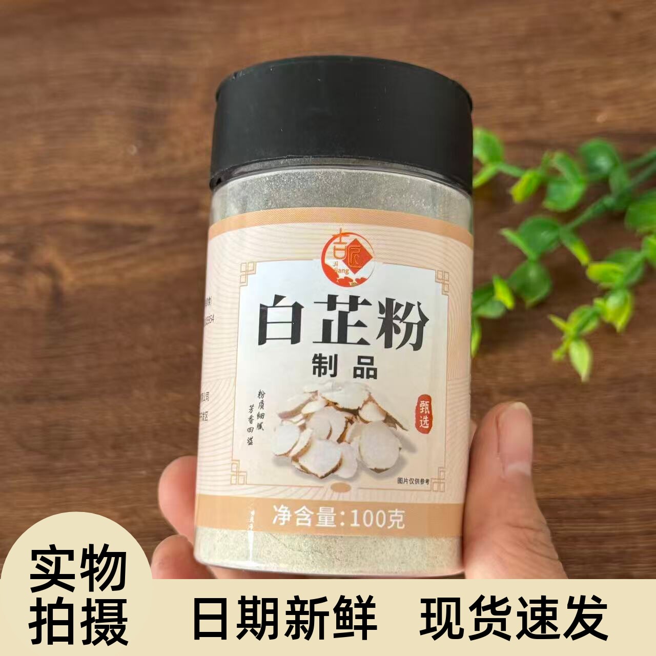 【严选】正宗白芷粉原料调肉馅卤肉炖肉调料火锅增香卤肉香料白芷