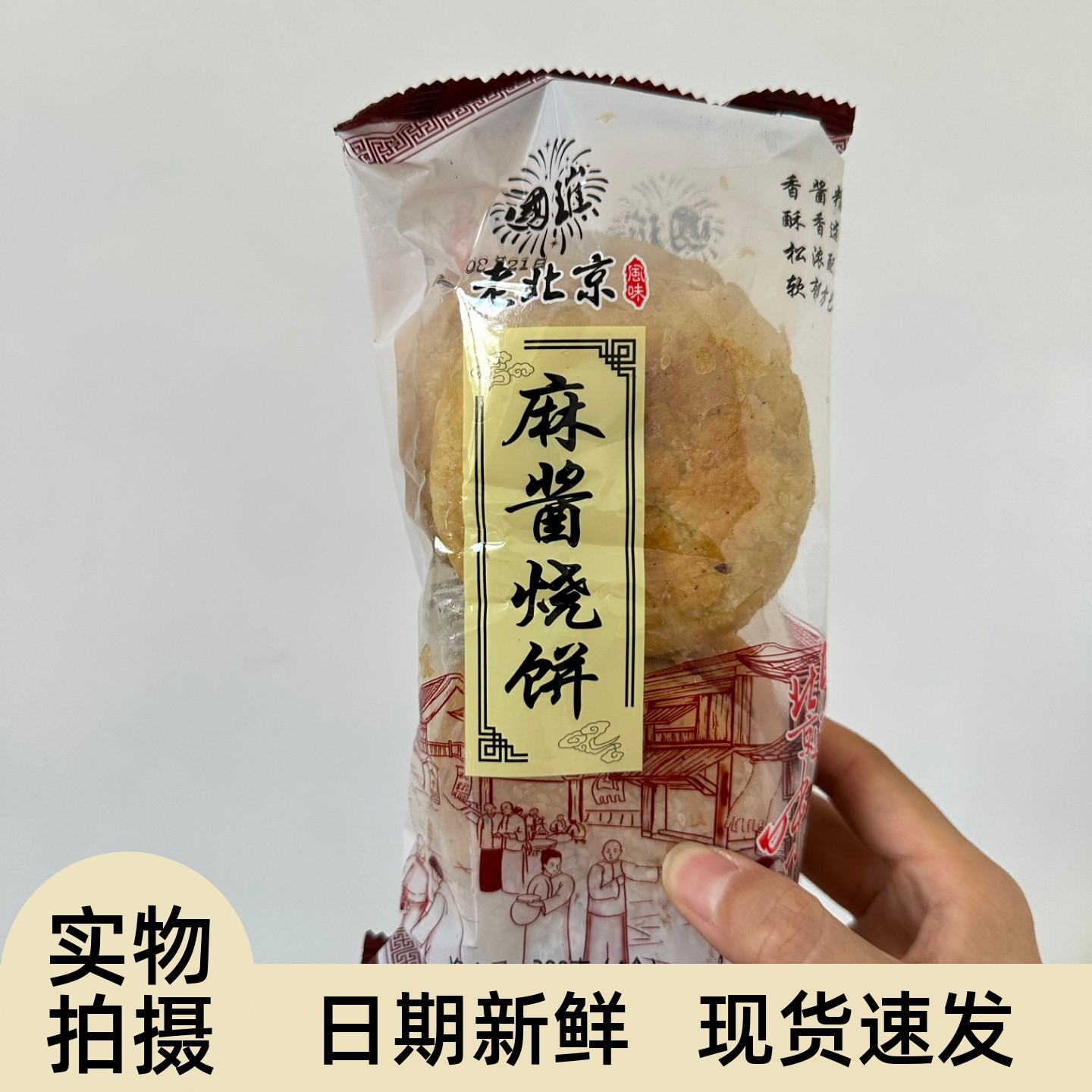 【严选】正宗老北京风味烧饼麻酱芝麻烧饼老北京千层烧饼传统小吃