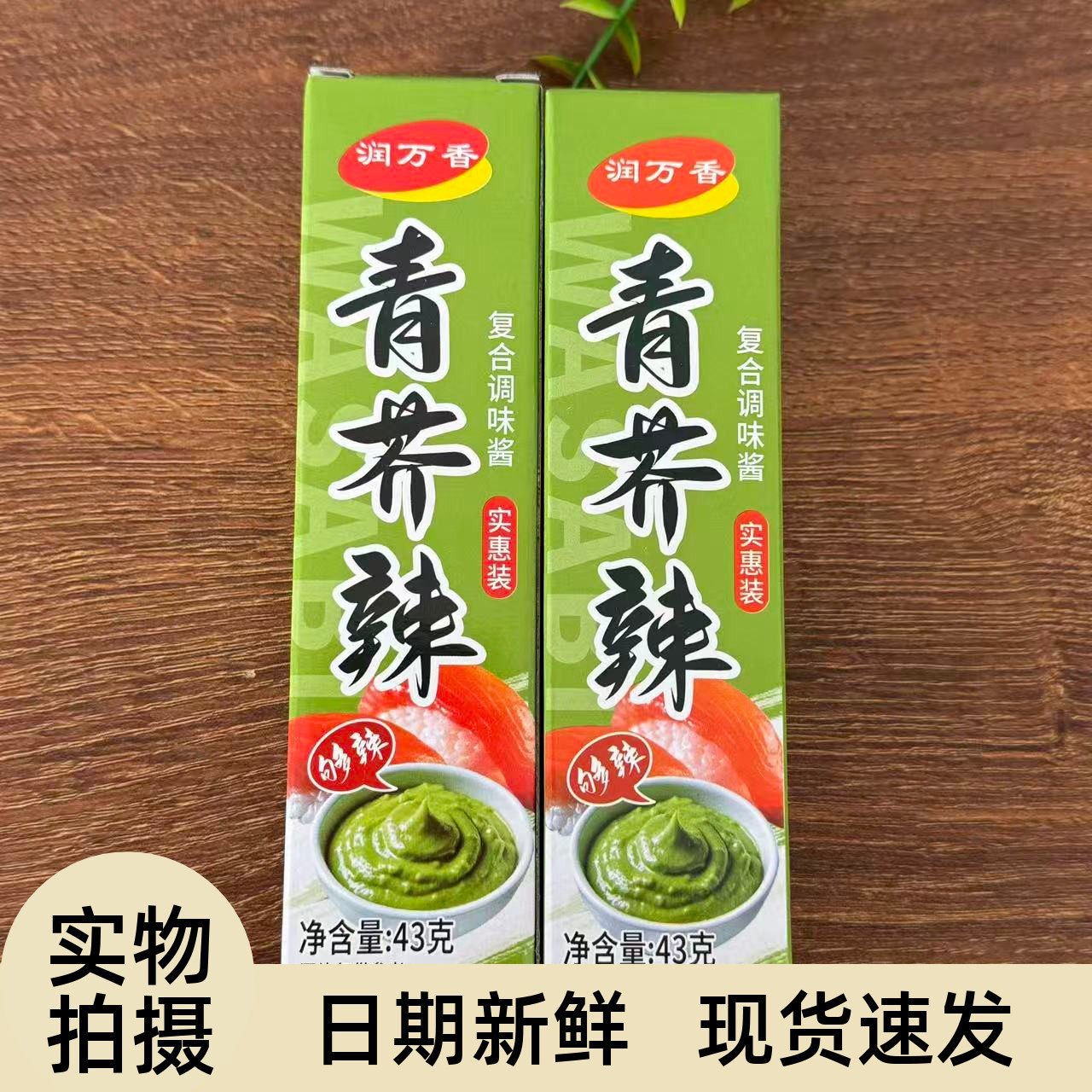 【严选】青芥辣芥末酱芥末膏日本寿司料理面包三文鱼寿司海鲜刺身
